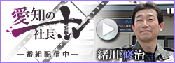 愛知の社長.tv
