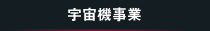 宇宙機事業
