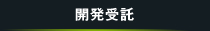 開発受託