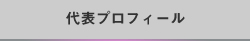 代表プロフィール