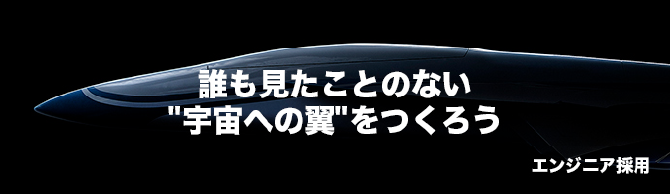 誰も見たことのない”宇宙への翼”をつくろう エンジニア採用